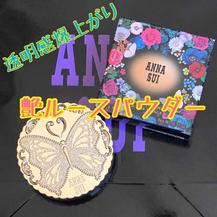 ルース パウダー/ANNA SUI/ルースパウダーを使ったクチコミ(1枚目)