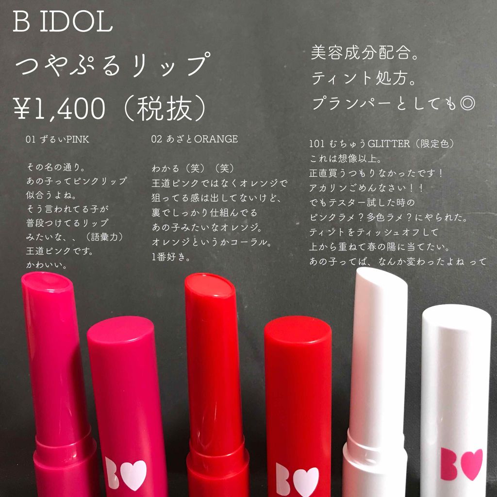つやぷるリップR/b idol/口紅を使ったクチコミ（2枚目）