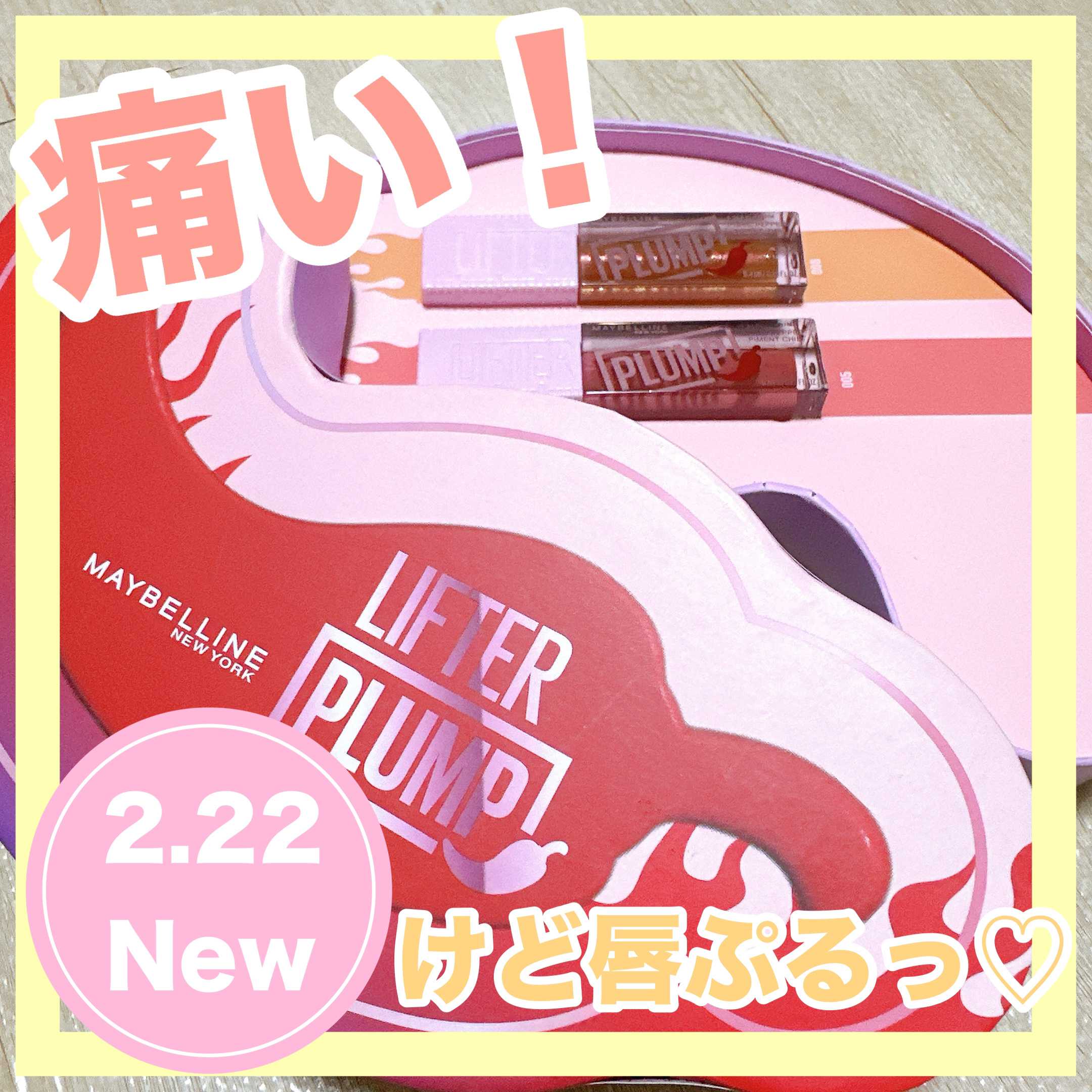 リフタープランプ/MAYBELLINE NEW YORK/リップグロスを使ったクチコミ（1枚目）