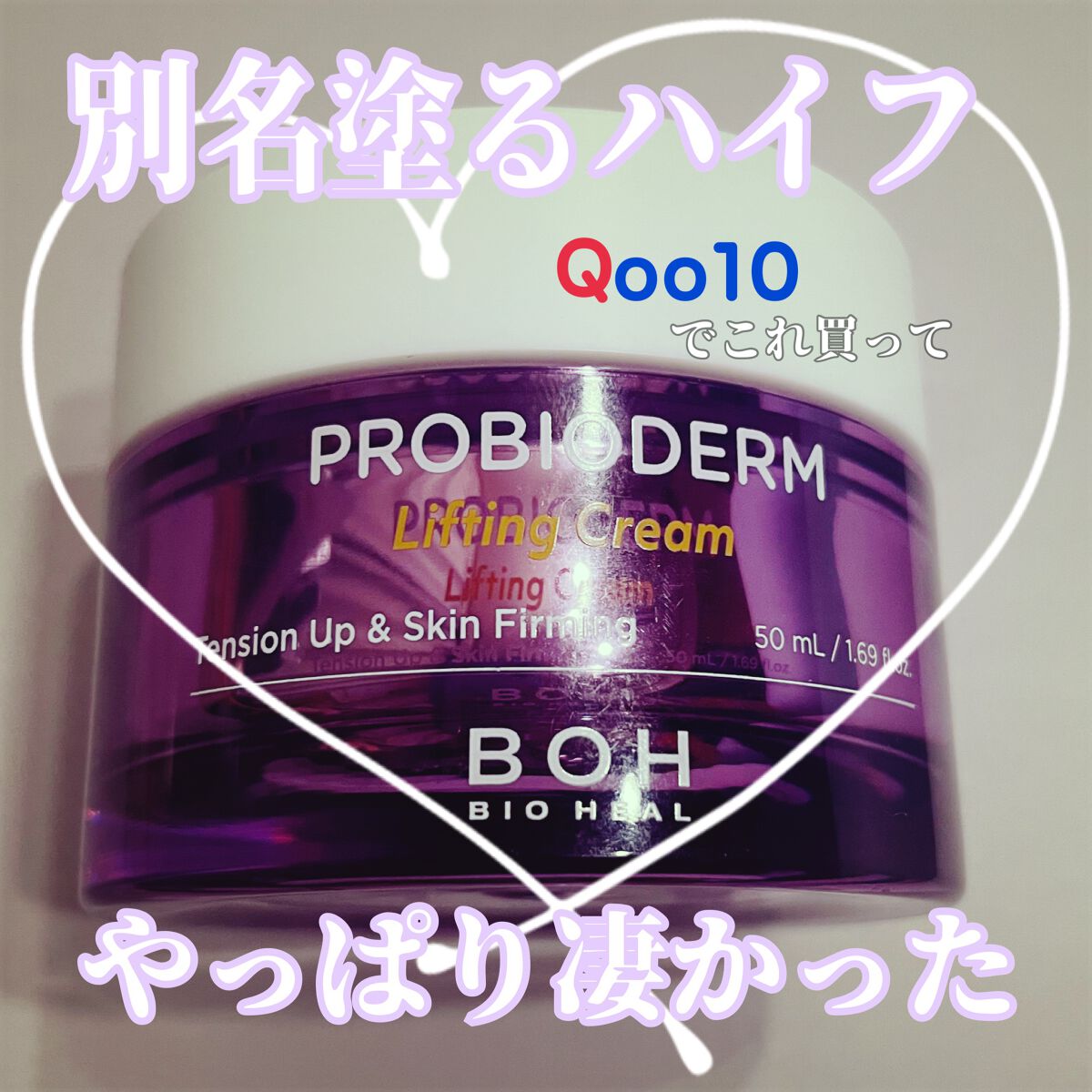 プロバイオダーム リフティング クリーム クリーム50ml＋アンプル7ml×2/BIOHEAL BOH/フェイスクリームを使ったクチコミ（1枚目）