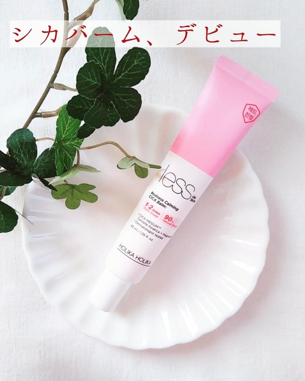 レスオン スキンシカバーム/HOLIKA HOLIKA/フェイスクリームを使ったクチコミ(1枚目)