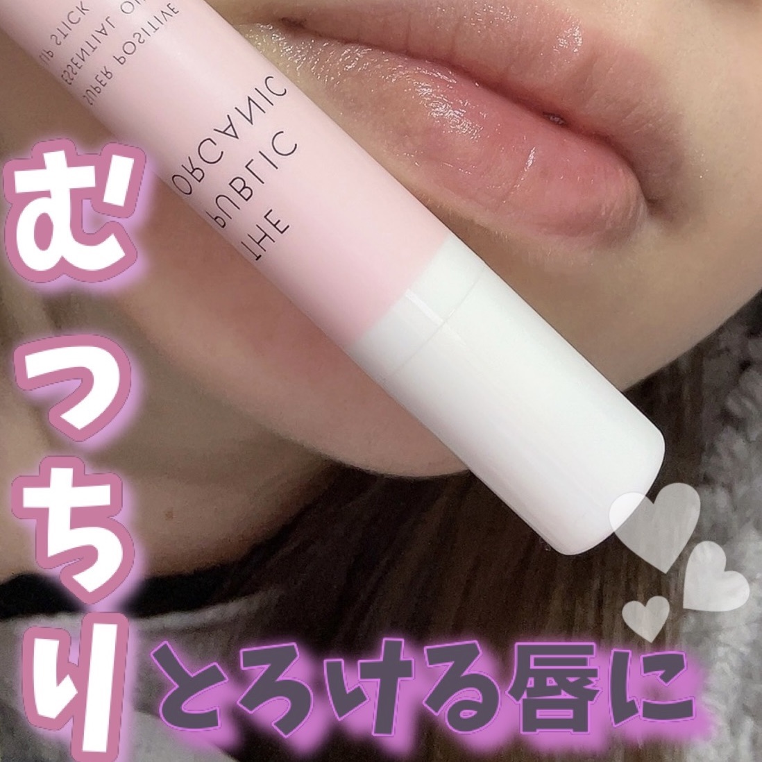 スーパーポジティブ リップスティック/THE PUBLIC ORGANIC/リップクリームを使ったクチコミ（1枚目）