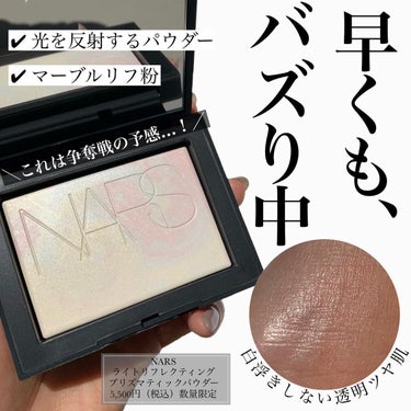 NARS ライトリフレクティング プリズマティックパウダー MOONWAVE