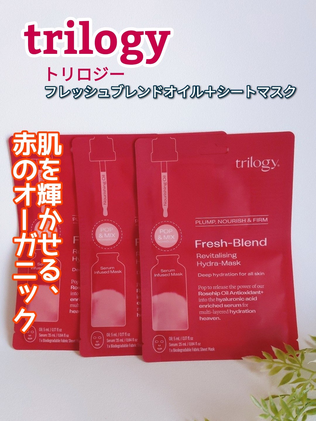 フレッシュブレンド オイル＋ シートマスク/trilogy/シートマスク・パックを使ったクチコミ（1枚目）