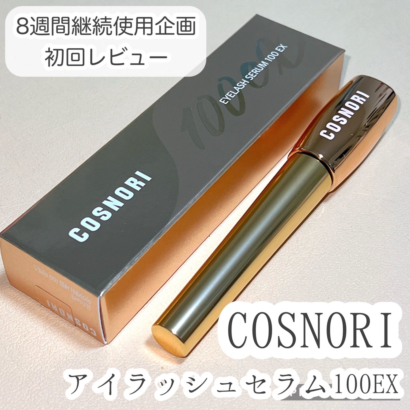 アイラッシュセラム100EX/COSNORI/まつげ美容液を使ったクチコミ(1枚目)