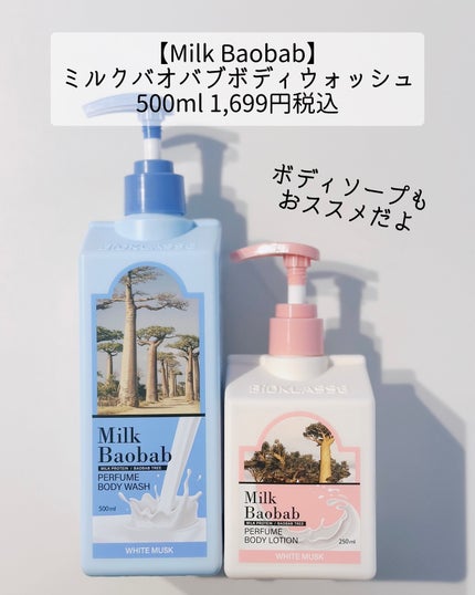 ミルクバオバブ パフュームボディローション ホワイトムスク/ミルクバオバブ/ボディローションを使ったクチコミ(5枚目)