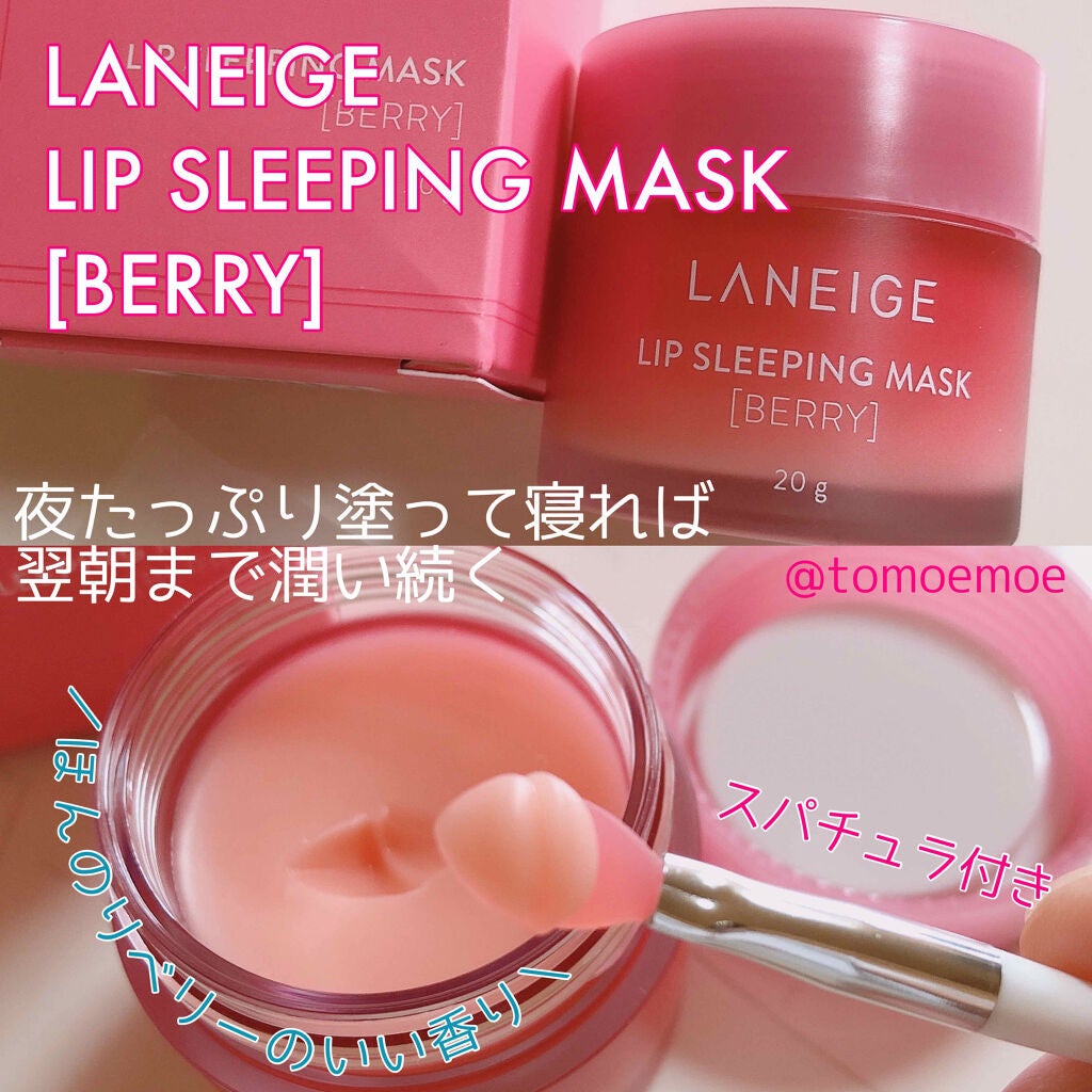 リップスリーピングマスク/LANEIGE/リップバームを使ったクチコミ(1枚目)