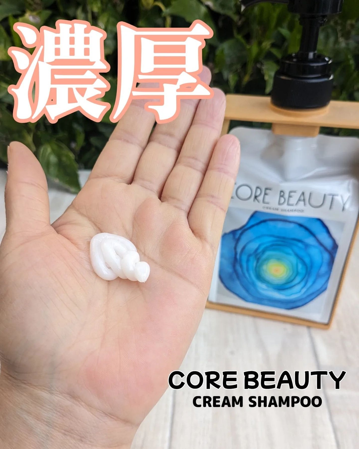 クリームシャンプー/CORE BEAUTY/市販シャンプーを使ったクチコミ(1枚目)