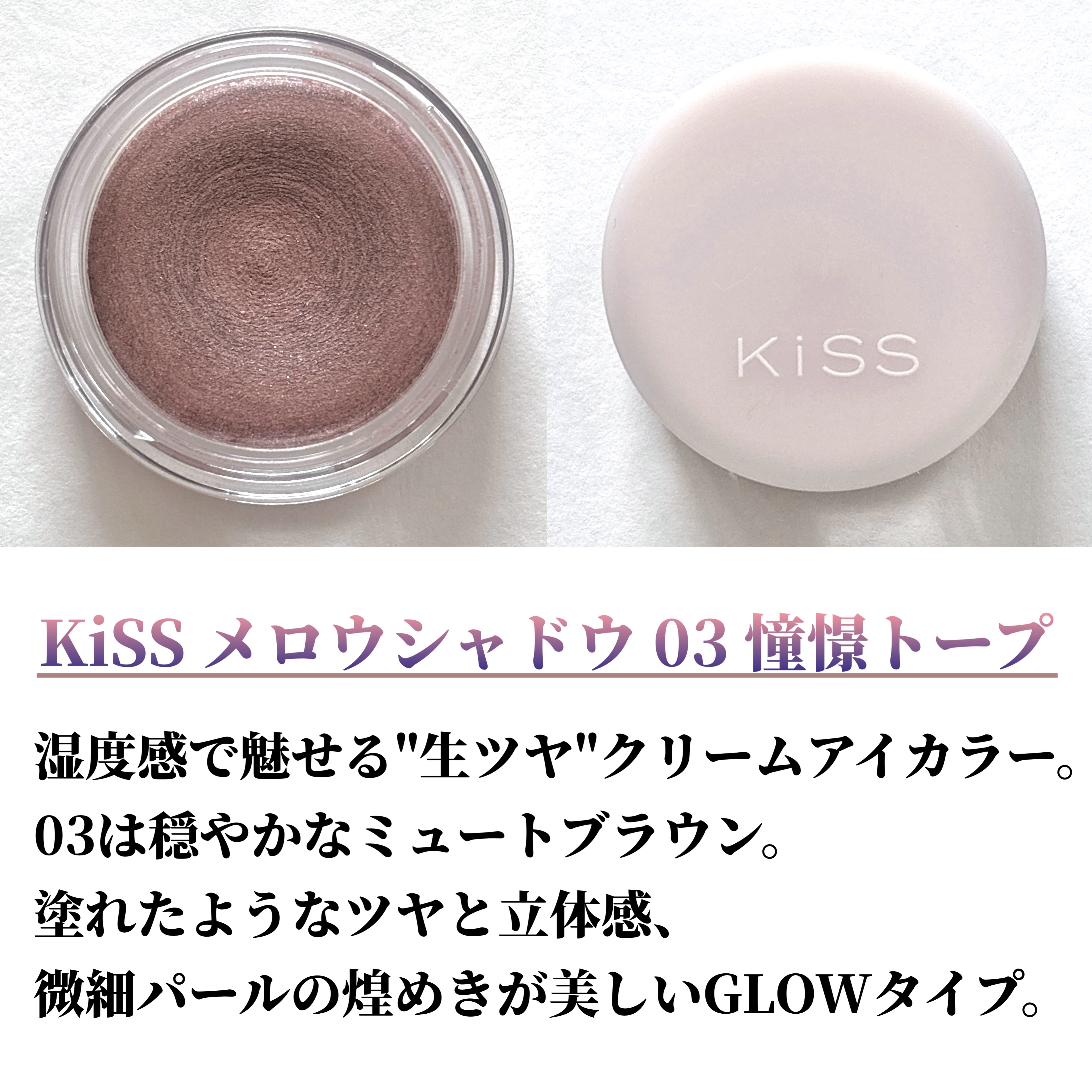 メロウシャドウ/KiSS/ジェル・クリームアイシャドウを使ったクチコミ（2枚目）