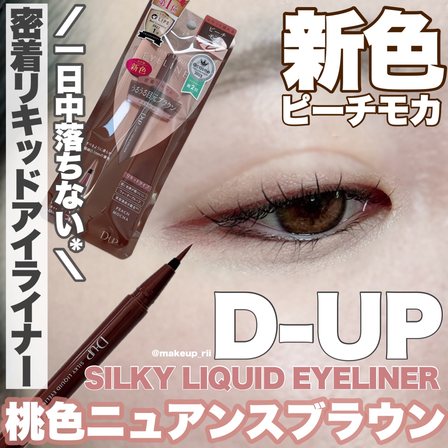 シルキーリキッドアイライナーWP/D-UP/リキッドアイライナーを使ったクチコミ（1枚目）