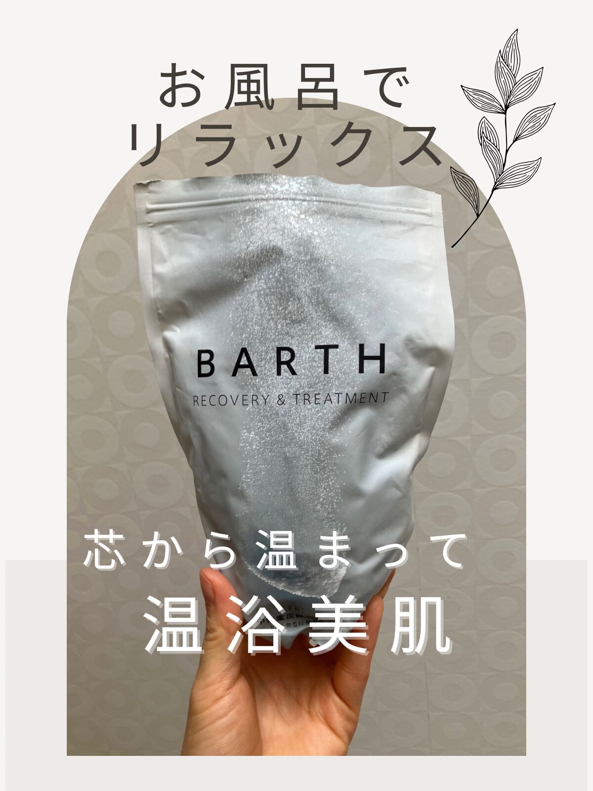 中性重炭酸入浴剤 30錠/BARTH/炭酸系入浴剤を使ったクチコミ（1枚目）