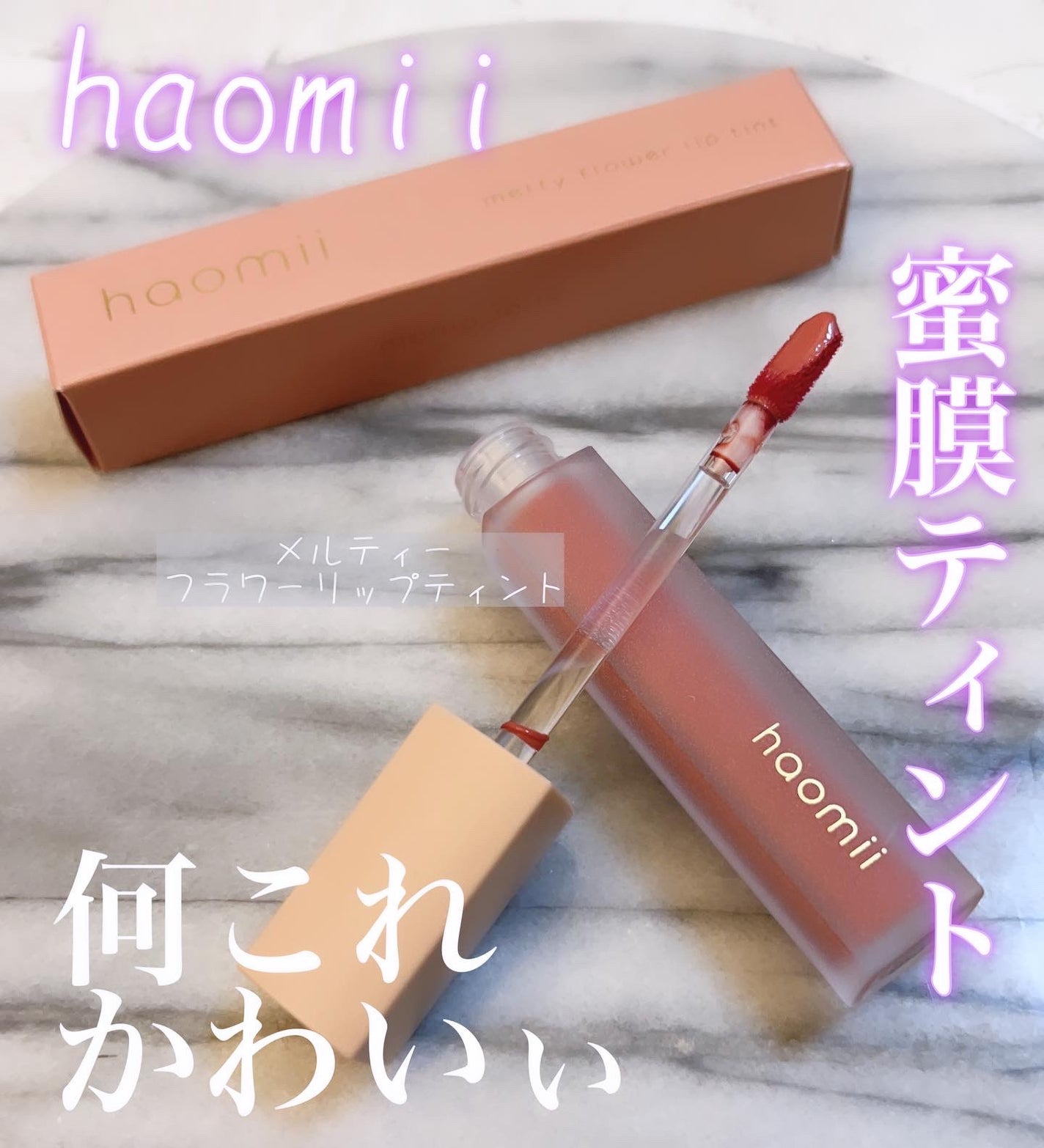 Melty flower lip tint/haomii/口紅を使ったクチコミ(1枚目)