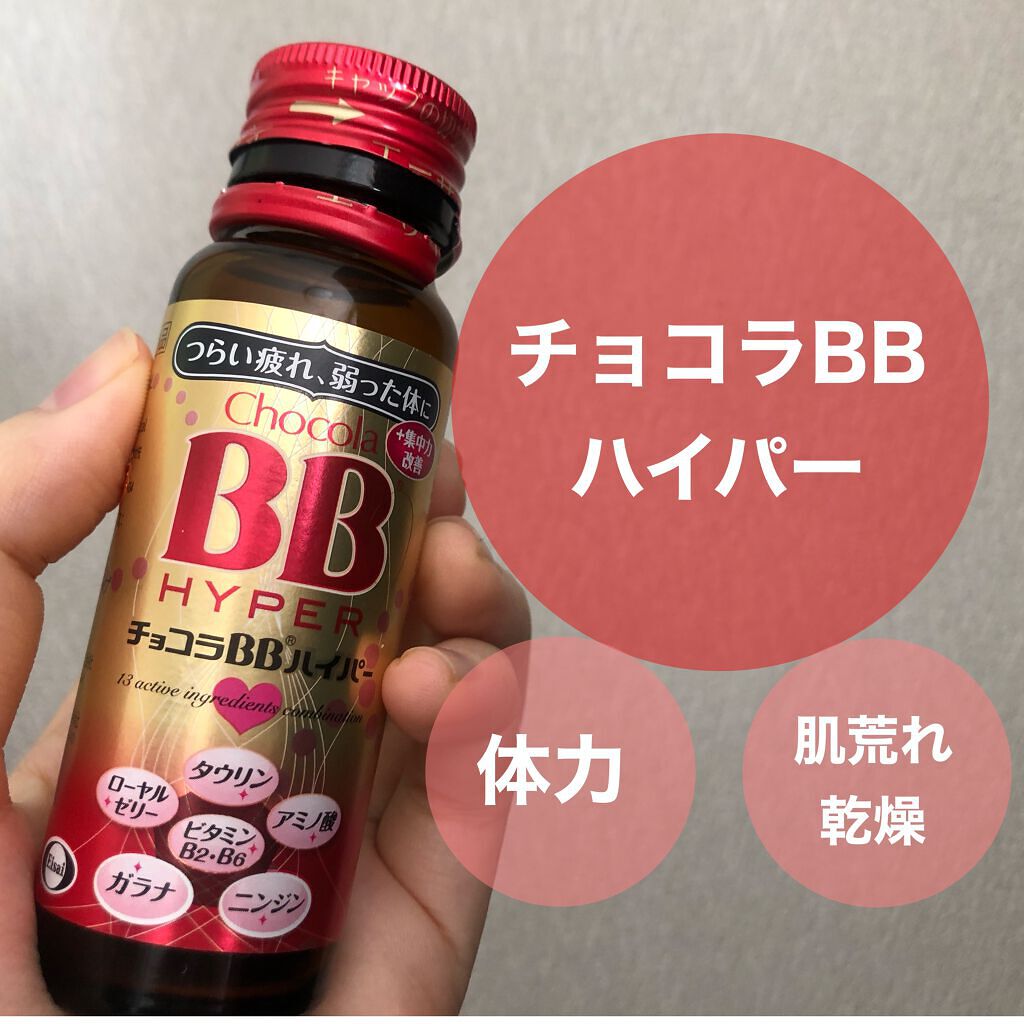 チョコラBBハイパー/チョコラBB/美容ドリンクを使ったクチコミ（2枚目）