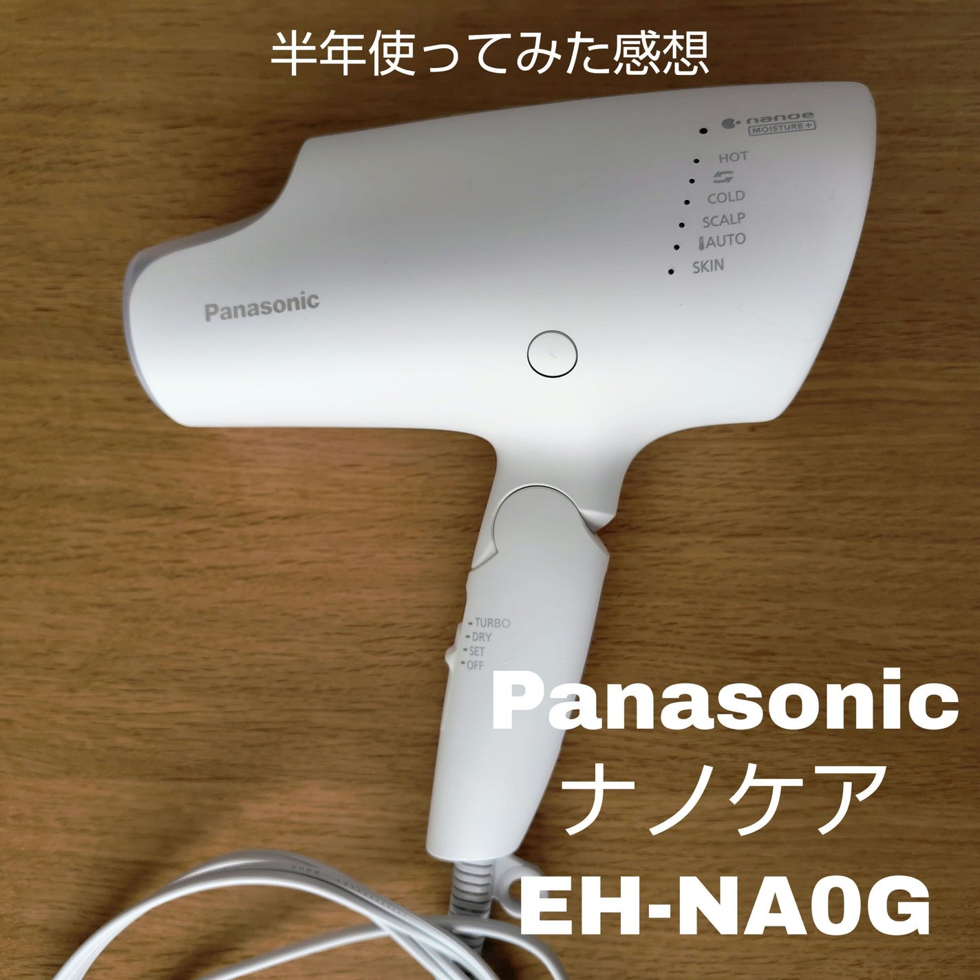 Panasonic ナノケア EH-NA0G/Panasonic/ドライヤーを使ったクチコミ(1枚目)