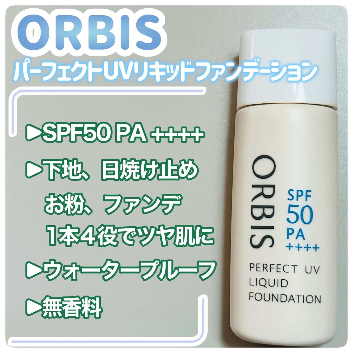 パーフェクトUVリキッドファンデーション/オルビス/リキッドファンデーションを使ったクチコミ(2枚目)