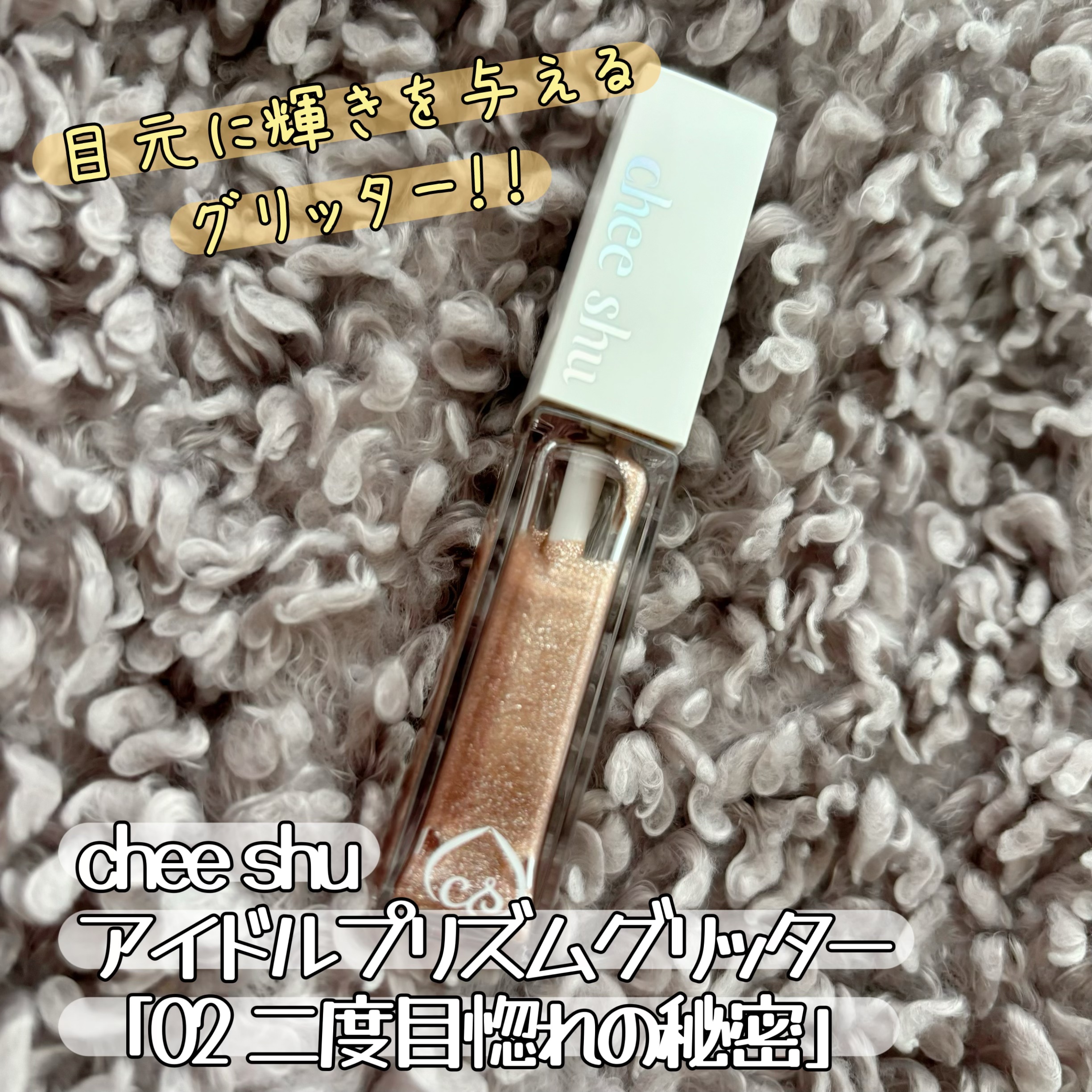 アイドルプリズムグリッター/chee shu/グリッターを使ったクチコミ（1枚目）