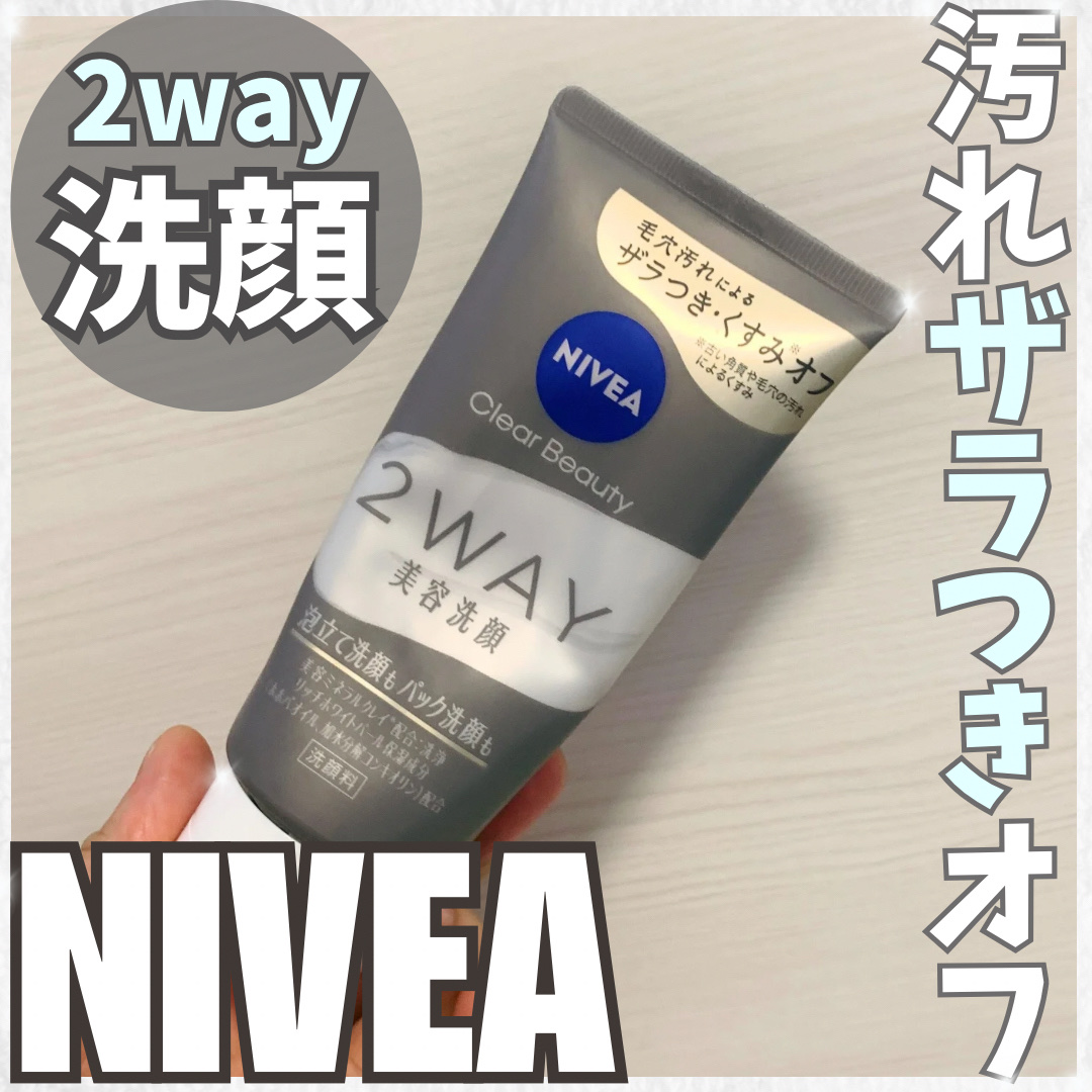 2024年夏新作洗顔フォーム】ニベア2WAY美容洗顔｜ニベアの使い方を