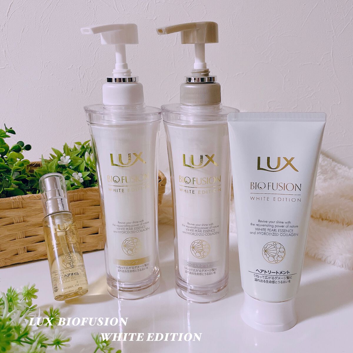 バイオフュージョン ホワイトシャンプー/ホワイトコンディショナー コンディショナー本体250g/LUX/市販シャンプーを使ったクチコミ（1枚目）