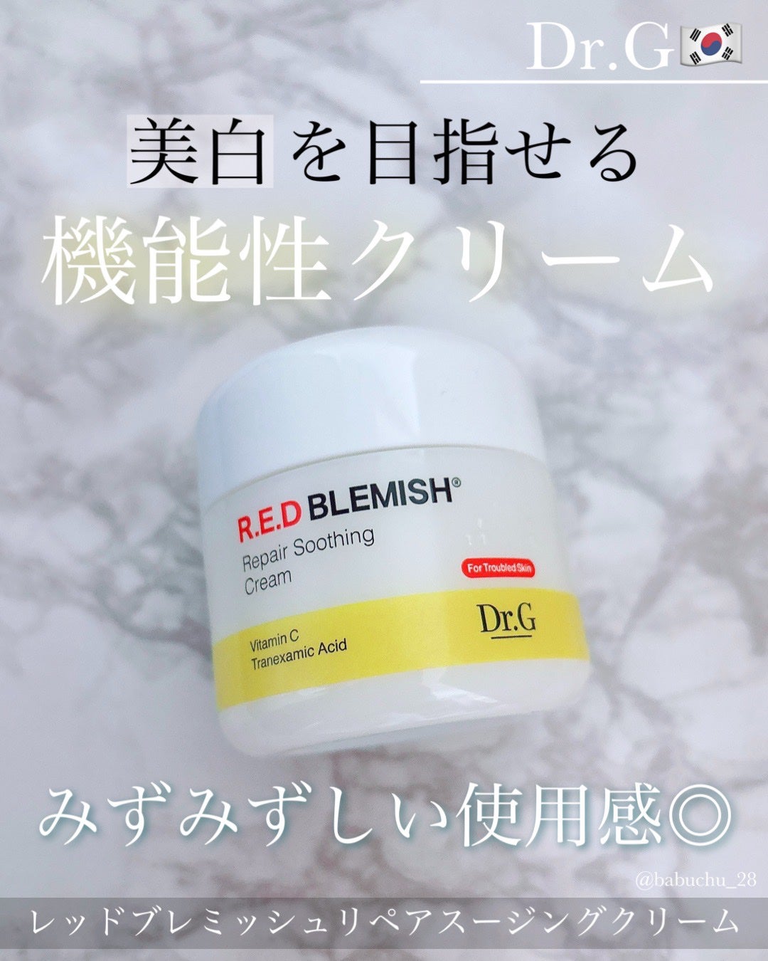 レッドブレミッシュ リペアスージングクリーム/Dr.G/フェイスクリームを使ったクチコミ(1枚目)