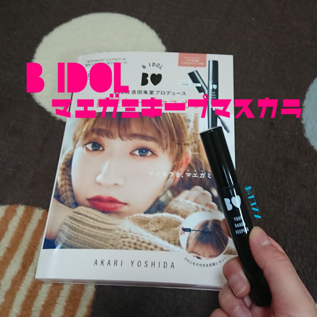 NMB48吉田朱里プロデュース B IDOL前髪キープマスカラ/b idol/ヘアジェルを使ったクチコミ(1枚目)