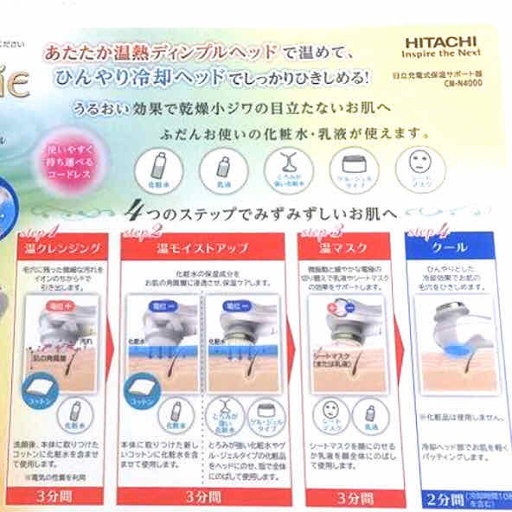保湿サポート器 ハダクリエ ホット＆クール CM-N4000｜HITACHI(ヒタチ
