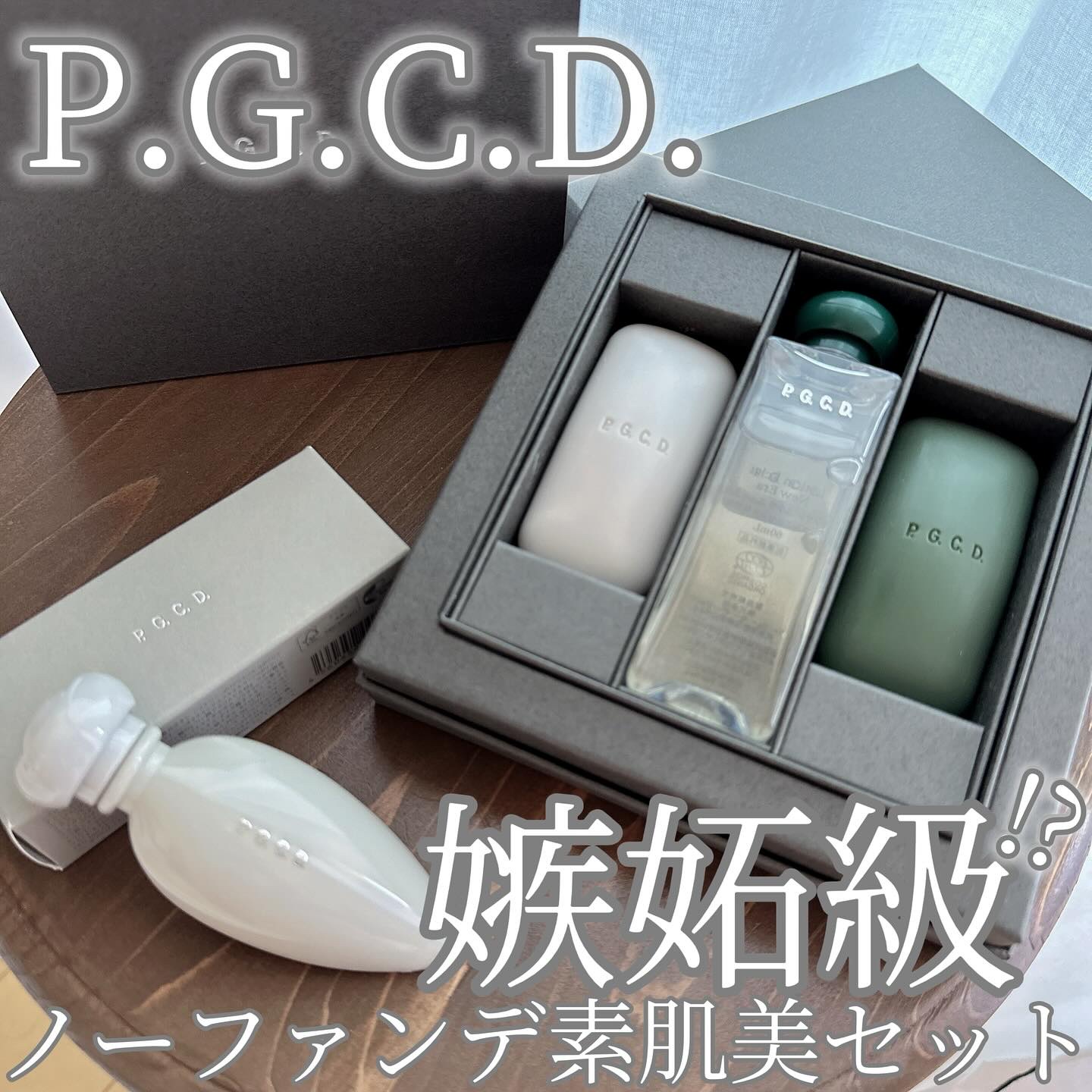 P.G.C.D. トライアルセット/P.G.C.D.(ペー・ジェー・セー・デー)/トライアルキットを使ったクチコミ（1枚目）