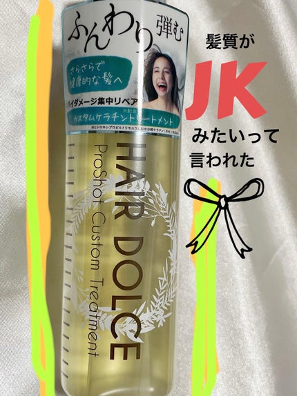プロショット カスタムトリートメント/HAIR DOLCE/洗い流すヘアトリートメントを使ったクチコミ(1枚目)