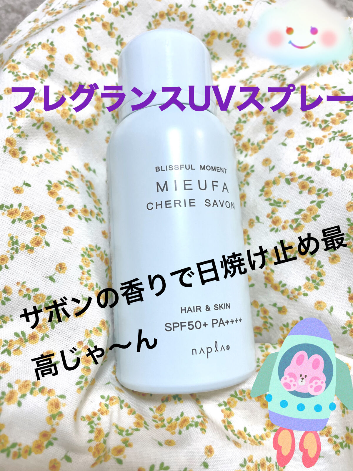 ミーファ フレグランスUVスプレー マグノリア/MIEUFA/日焼け止めミスト・スプレーを使ったクチコミ（1枚目）