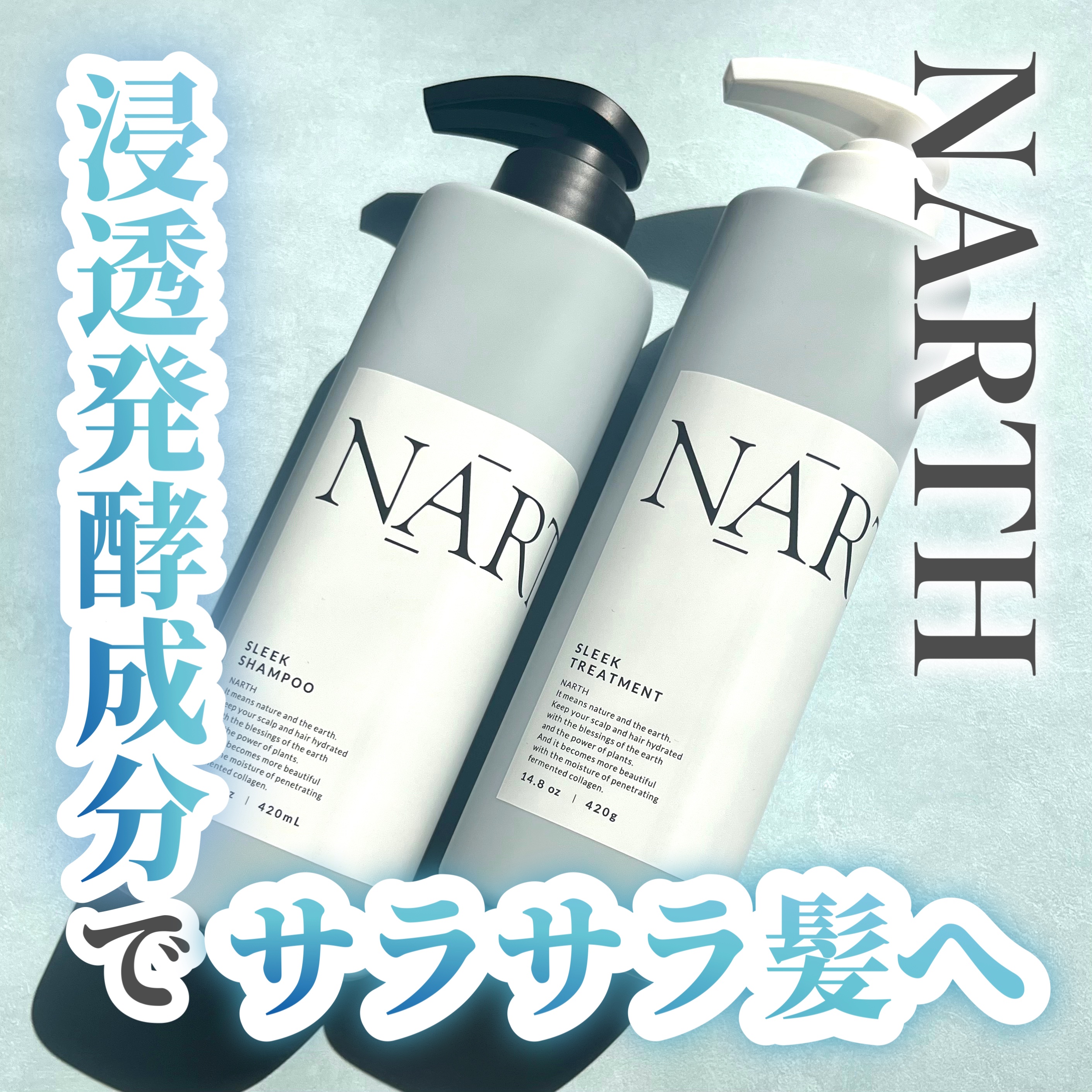スリーク&リラックスシャンプー／トリートメント/NARTH/市販シャンプーを使ったクチコミ（1枚目）