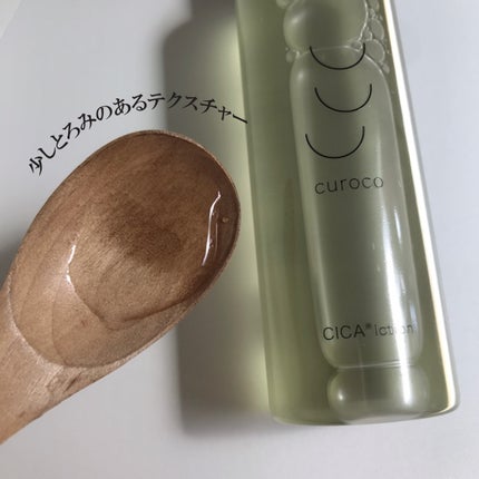 curoco グリーンダーマローション/curoco/化粧水を使ったクチコミ(2枚目)