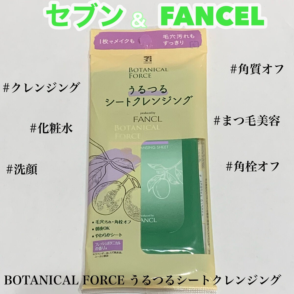 うるつるシートクレンジング/ボタニカルフォース/クレンジングシートを使ったクチコミ(1枚目)