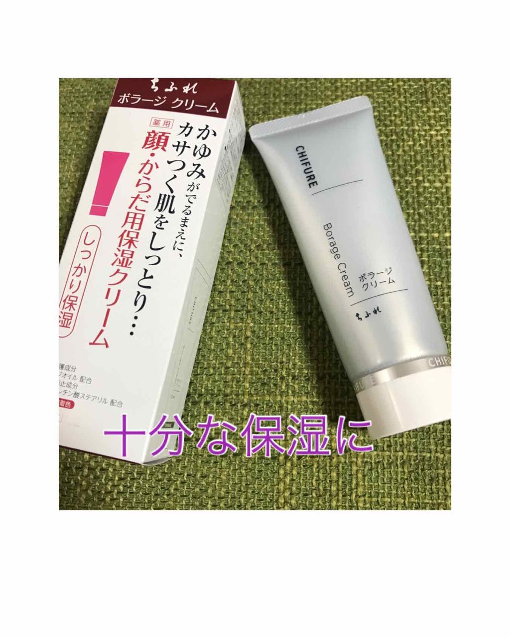 ボラージ クリーム/ちふれ/ボディクリームを使ったクチコミ（1枚目）