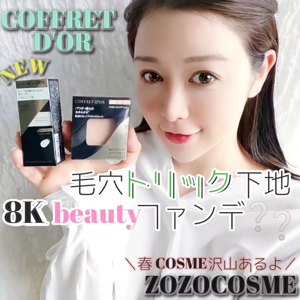 スキンイリュージョンプライマーUV/コフレドール/化粧下地を使ったクチコミ（1枚目）