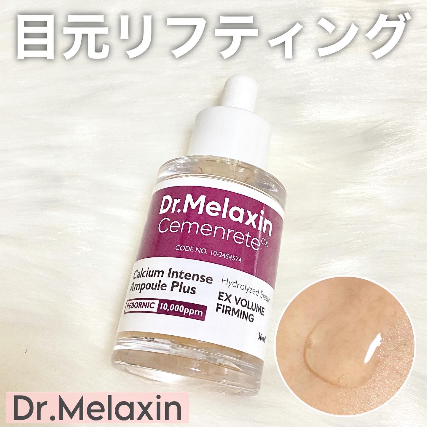 Cemenrete Calcium Intense Ampoule/Dr.Melaxin/美容液を使ったクチコミ（1枚目）
