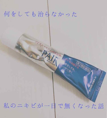 ペアアクネクリームW(医薬品)/ペア/その他を使ったクチコミ(1枚目)