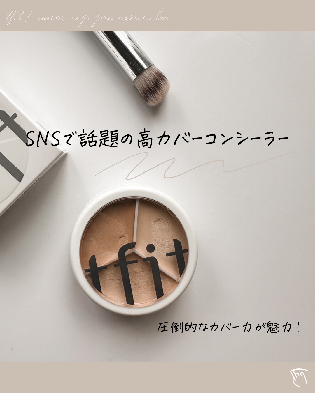 カバーアッププロコンシーラー/TFIT/パレットコンシーラーを使ったクチコミ（1枚目）