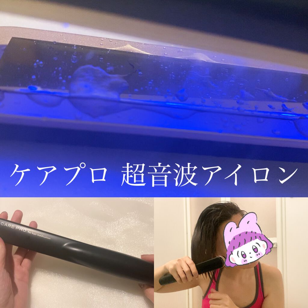 CARE PRO/Forsythe/その他ヘアアイロンを使ったクチコミ（1枚目）