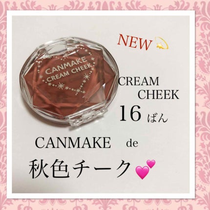 クリームチーク/キャンメイク/ジェル・クリームチークを使ったクチコミ(1枚目)