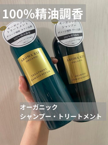 アロマキフィ　ダメージリペア
オーガニックシャンプー・トリートメント
480ml 1400円(税抜)
アロマティックローズの香り

シャンプーはかなりサラサラした液体で
かなり泡立ちが悪い…ので結構量を