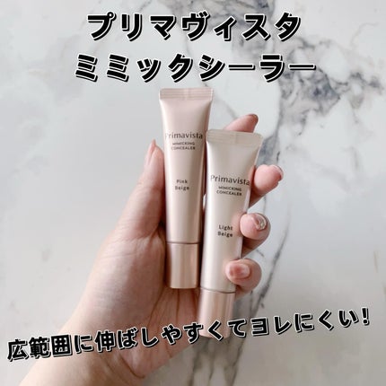 ミミックシーラー ライトベージュ/プリマヴィスタ/クリームコンシーラーを使ったクチコミ(1枚目)