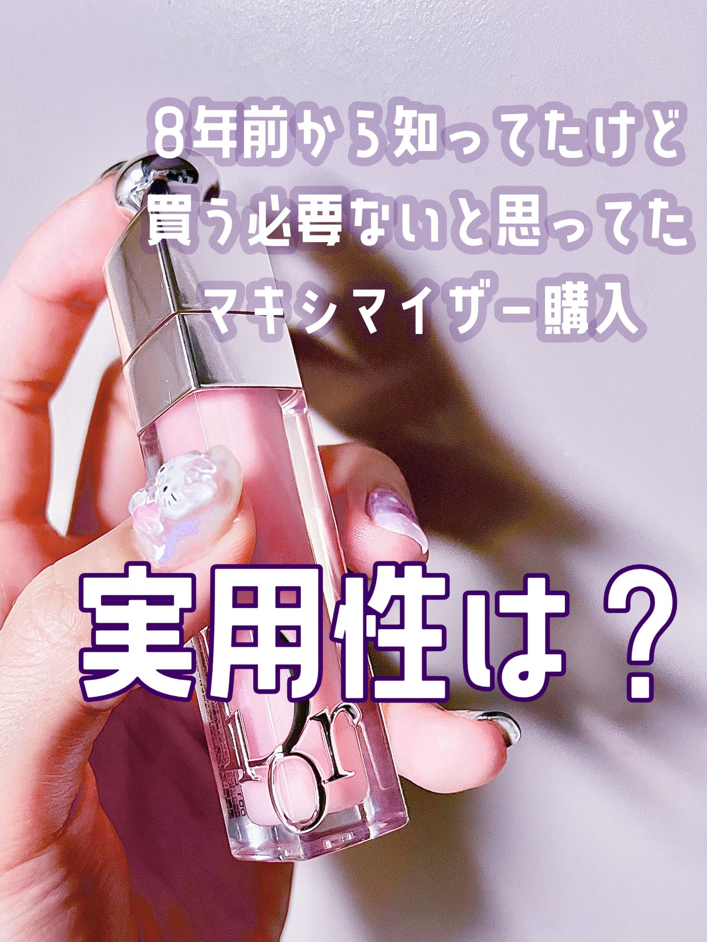 ディオール アディクト リップ マキシマイザー/Dior/リップグロスを使ったクチコミ(1枚目)