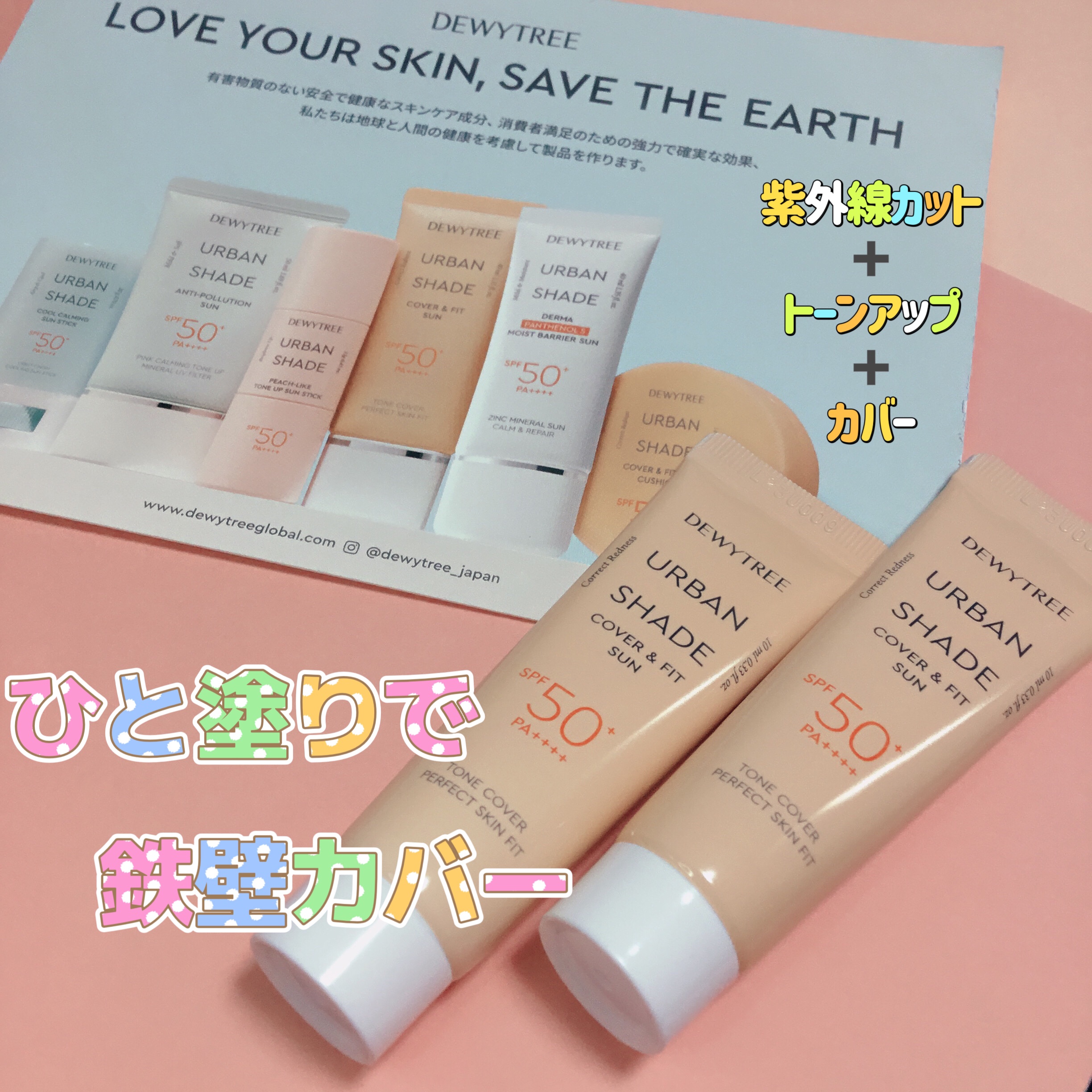 アーバンシェード カバーアンドフィット サントーンアップ サンケア/DEWYTREE/日焼け止めローションを使ったクチコミ（1枚目）