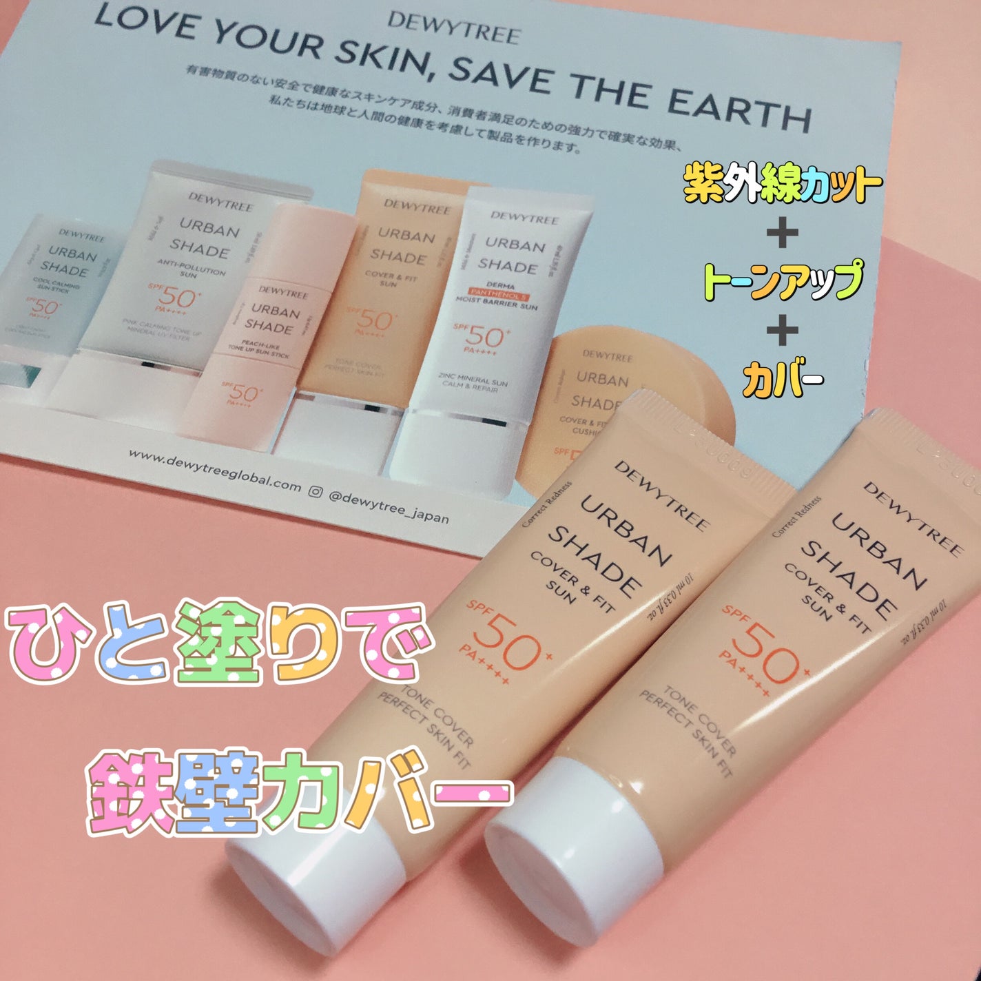 アーバンシェード カバーアンドフィット サントーンアップ サンケア/DEWYTREE/日焼け止めローションを使ったクチコミ(1枚目)