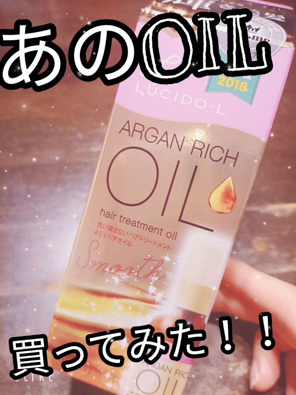 オイルトリートメント #EXヘアオイル/ルシードエル/ヘアオイルを使ったクチコミ（1枚目）