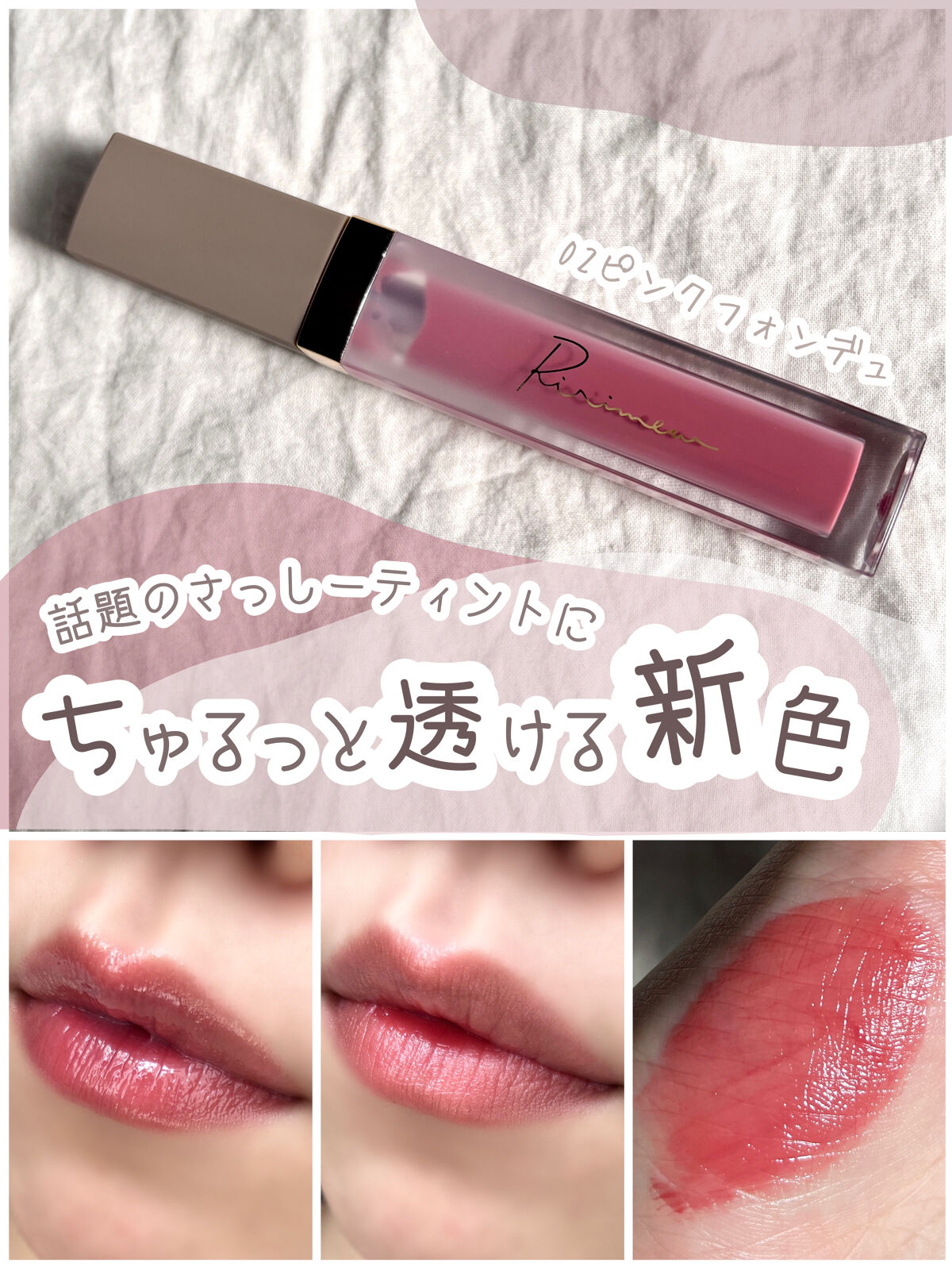 あのさっしーのバスリップに新色登場！
新しく追加されたシアータイプの
02ピンクフォンデュをご紹介します🤍
　　　　



𓎂 今回紹介するもの 𓎂


・リリミュウ  ミューテッドシアーティント
　02   ピンクフォンデュ


こ