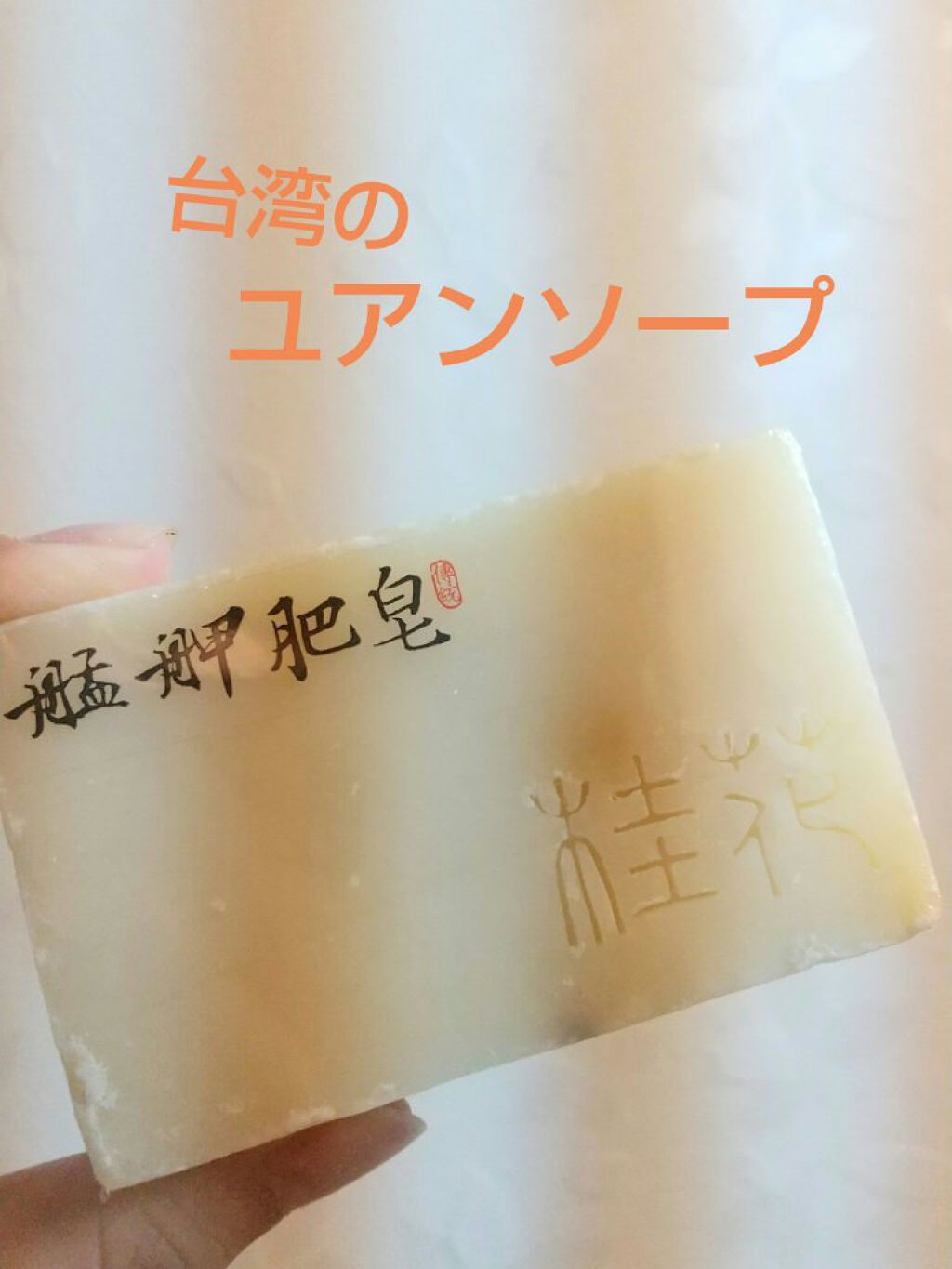 ユアンソープ 桂花/ユアンソープ/ボディ石鹸を使ったクチコミ（1枚目）