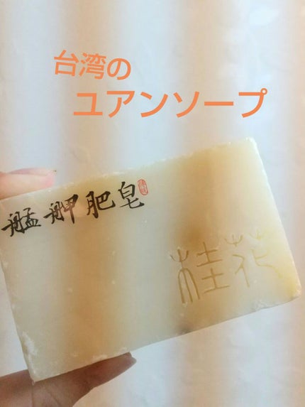 ユアンソープ 桂花/ユアンソープ/ボディ石鹸を使ったクチコミ(1枚目)