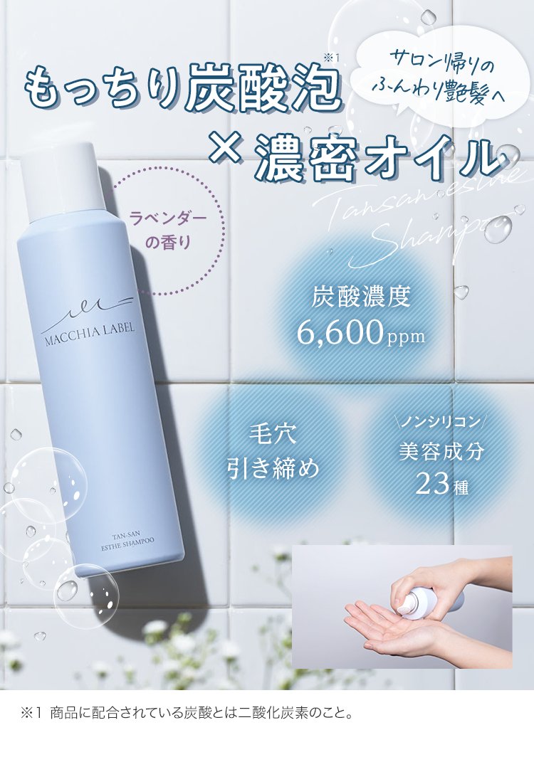 タンサンエステシャンプー/Macchia Label/シャンプー・コンディショナーを使ったクチコミ（1枚目）