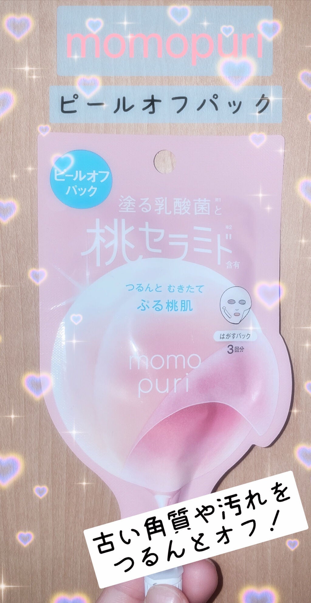 ももぷり フレッシュピールオフパック/ももぷり/ピーリングを使ったクチコミ(1枚目)