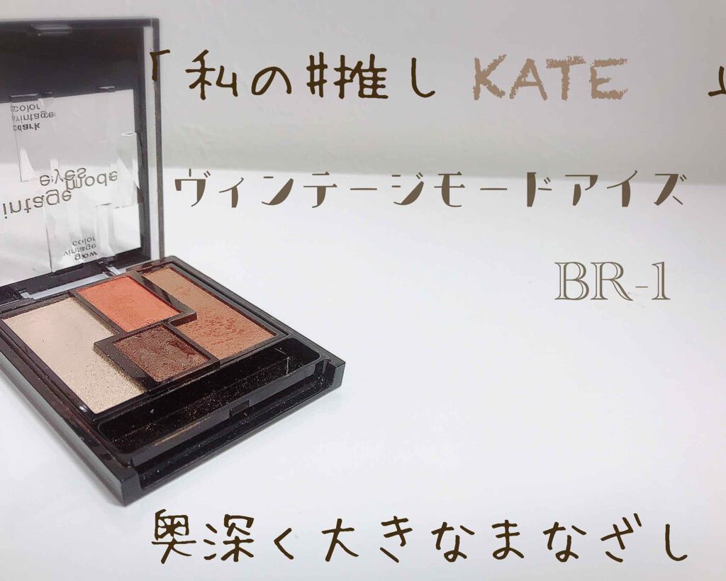 ヴィンテージモードアイズ/KATE/アイシャドウパレットを使ったクチコミ(1枚目)